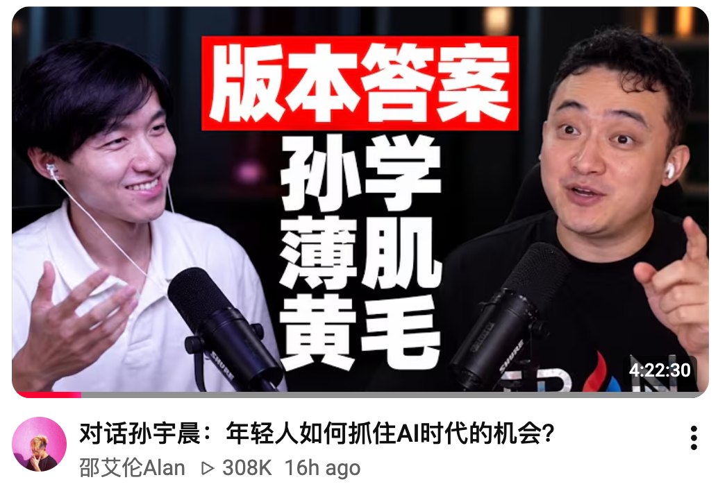 YouTube thumbnail for Alan's interview with Justin Sun, titled 对话孙宇晨：年轻人如何抓住AI时代的机会？